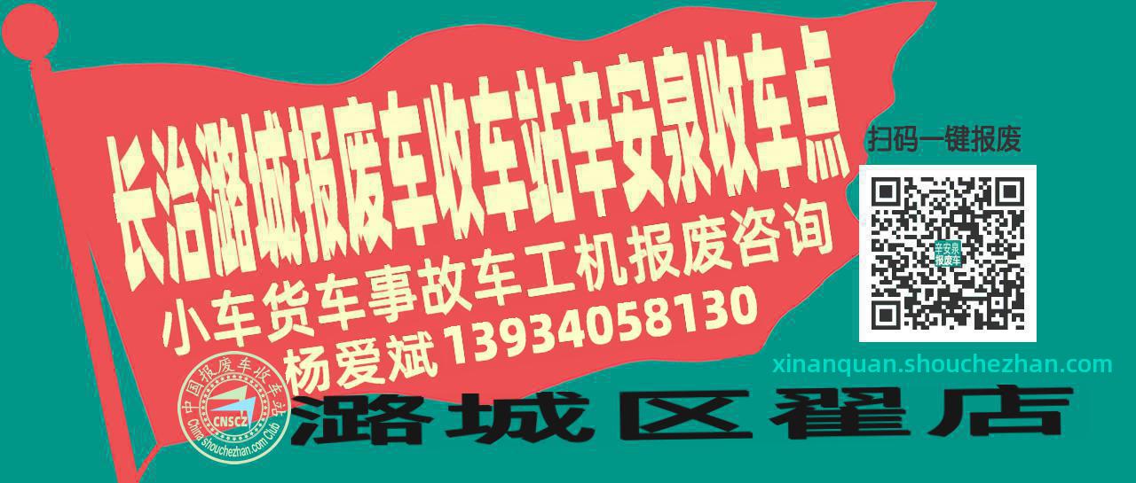 长治潞城报废车收车站辛安泉收车点